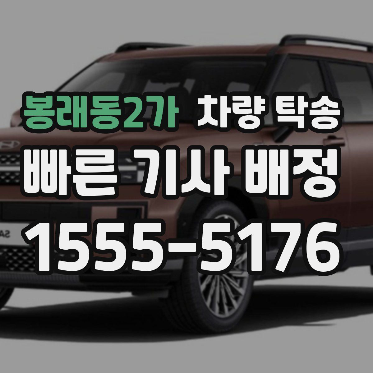 봉래동2가 차량 탁송