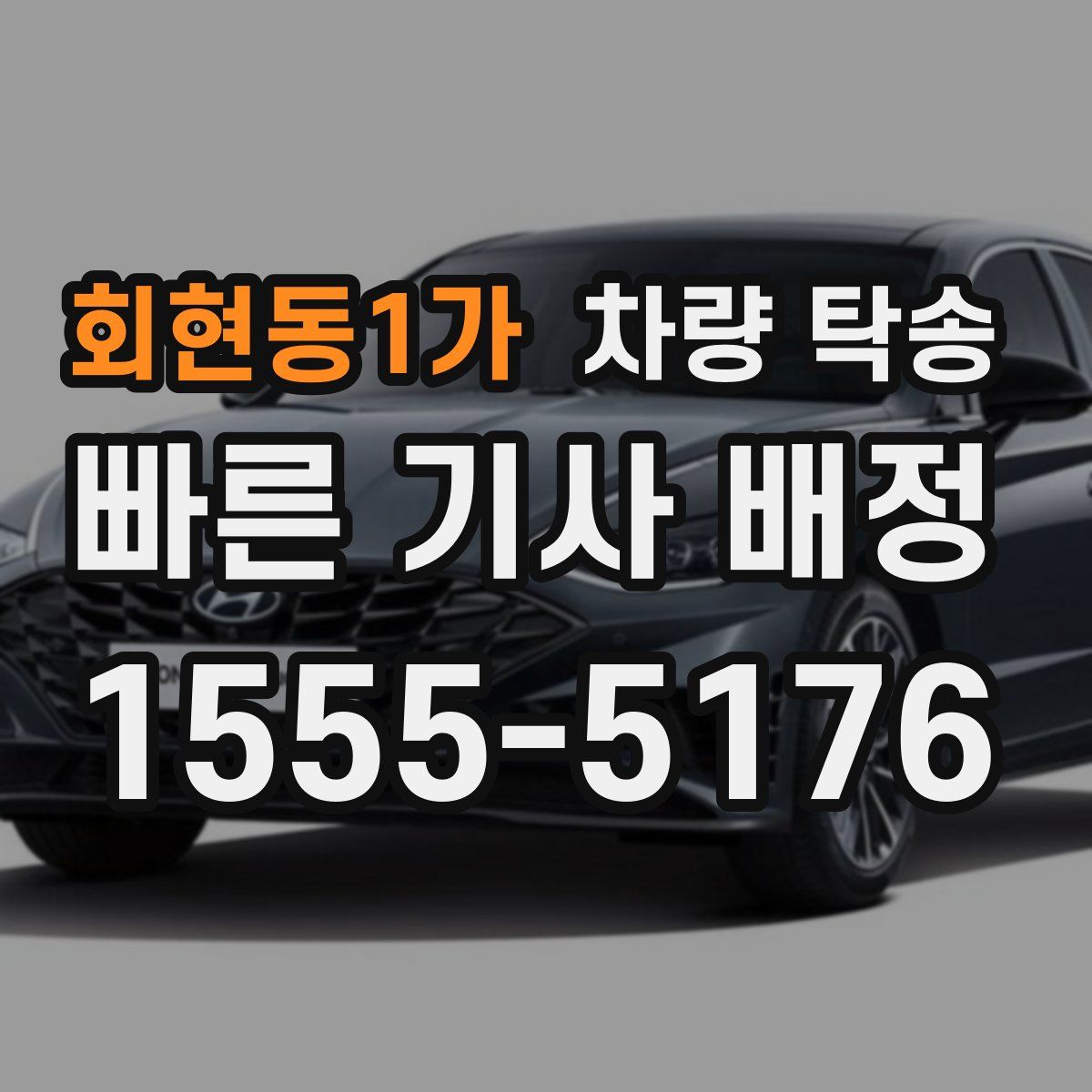 회현동1가 차량 탁송