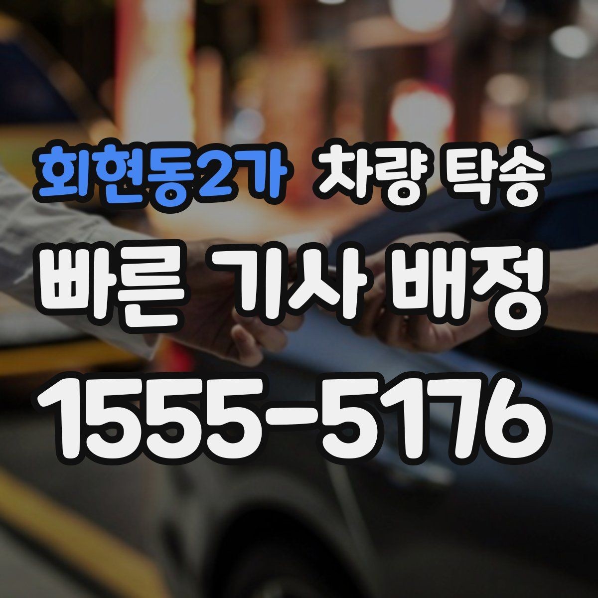 회현동2가 차량 탁송 주차 공간이 없을 때 인계 장소를 정하는 팁