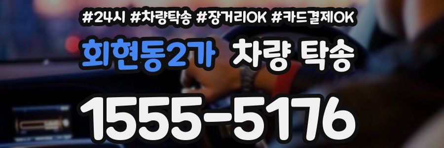 회현동2가 차량 탁송