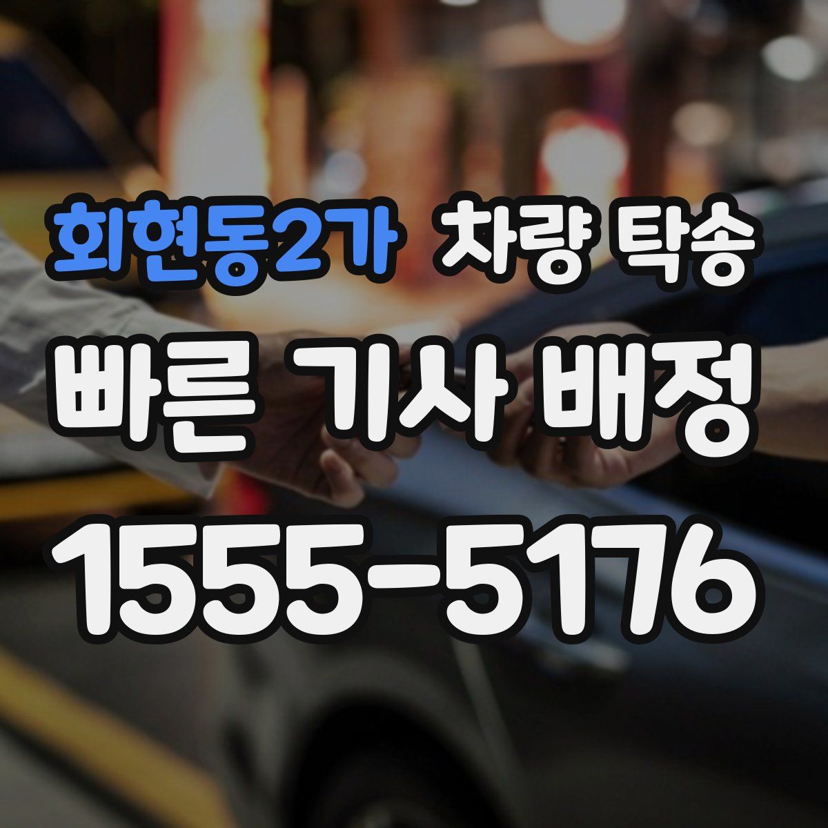 회현동2가 차량 탁송