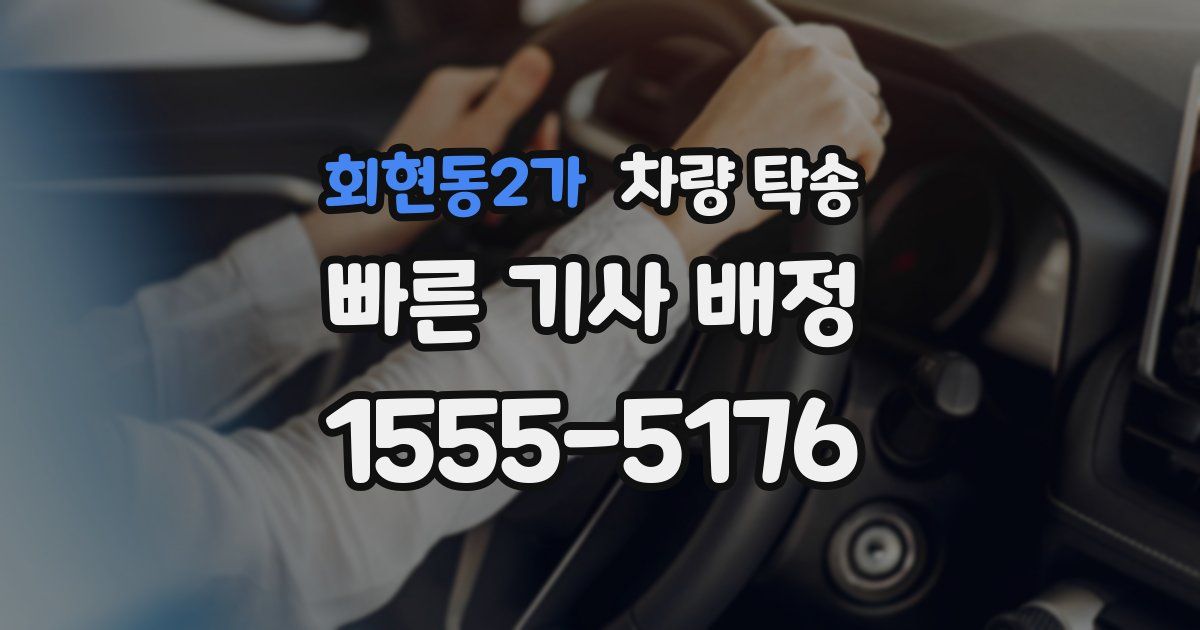 회현동2가 차량 탁송