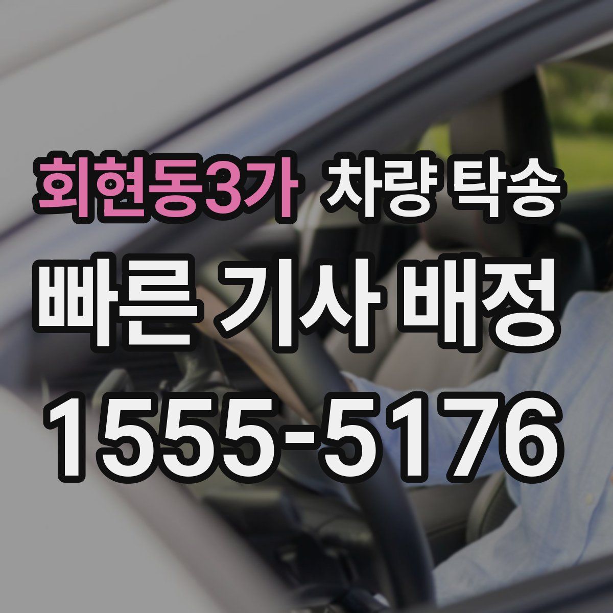 회현동3가 차량 탁송