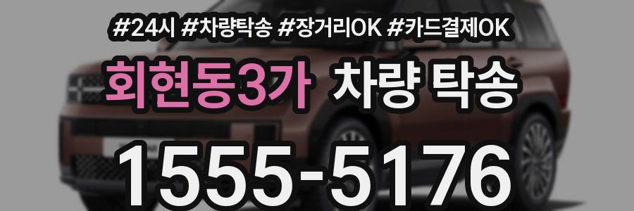 회현동3가 차량 탁송