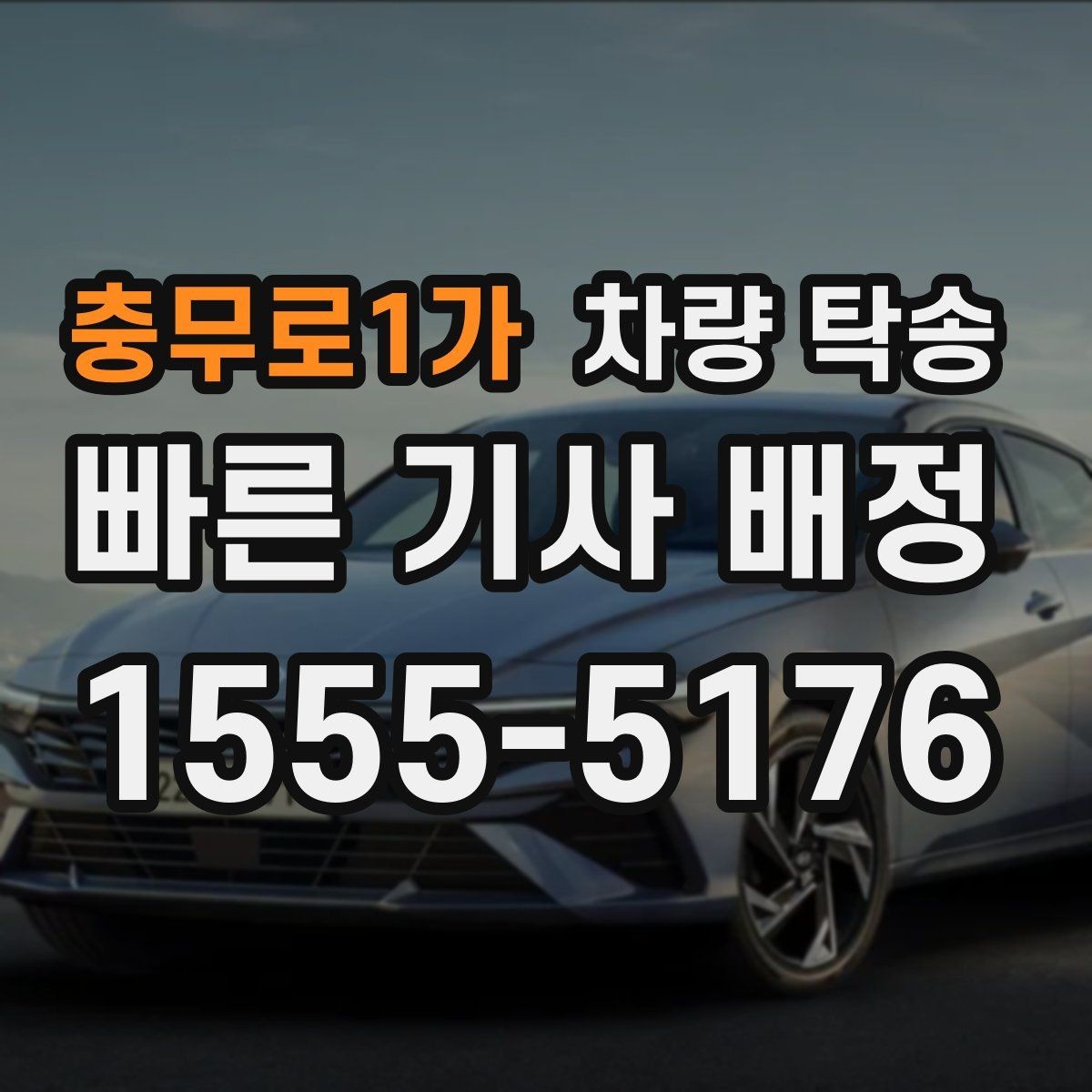 충무로1가 차량 탁송 탁송 중 연락은 어떻게 진행될까