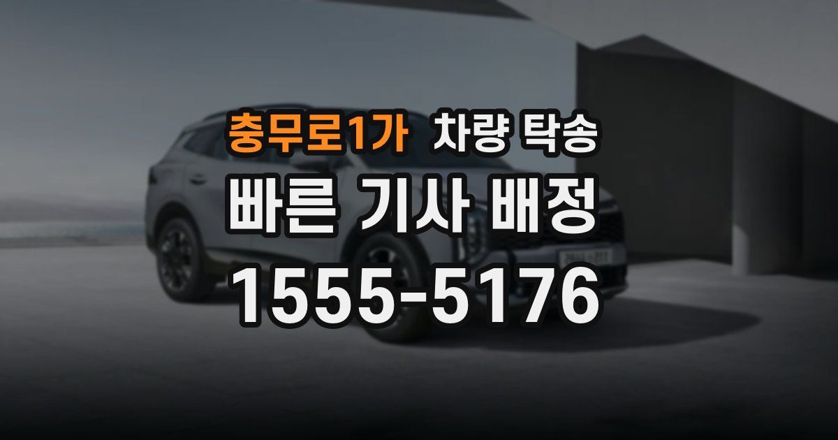 충무로1가 차량 탁송