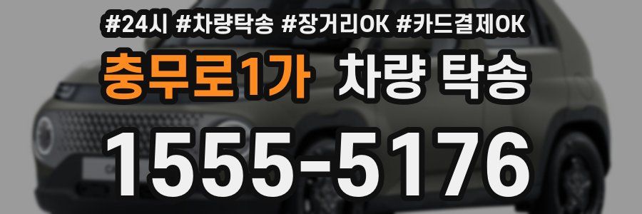 충무로1가 차량 탁송