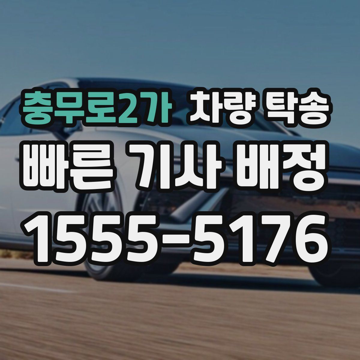 충무로2가 차량 탁송