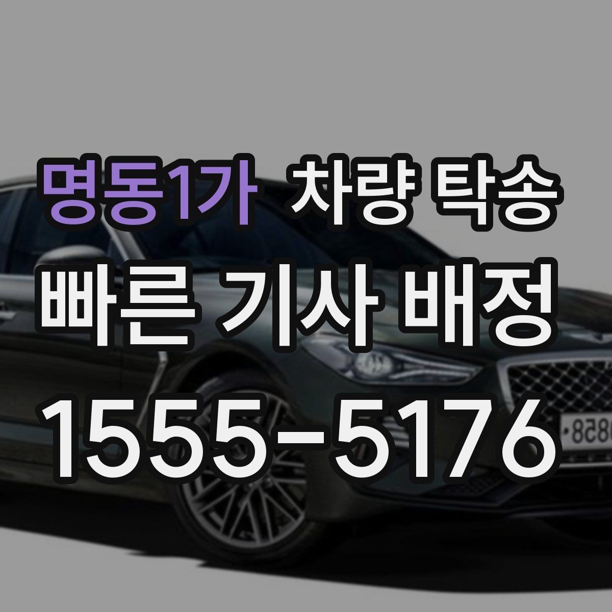 명동1가 차량 탁송 방전 위험이 있을 때 준비할 것