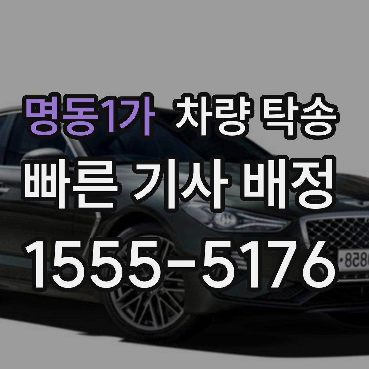 명동1가 차량 탁송