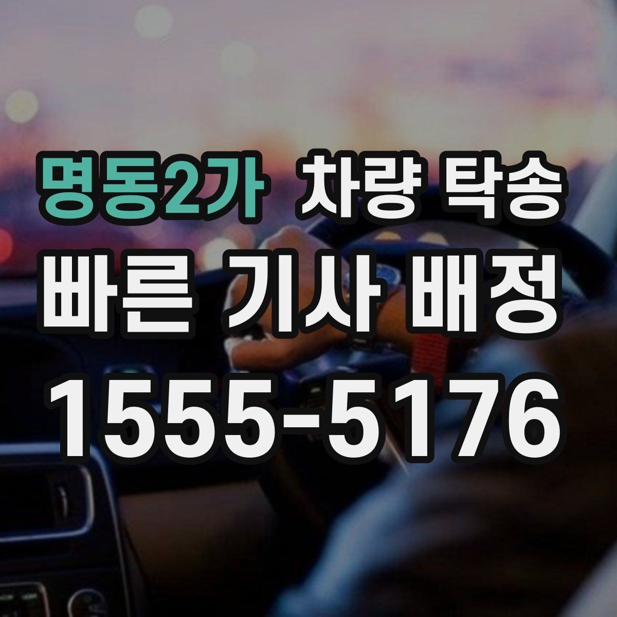 명동2가 차량 탁송 교통 체증이 심할 때 시간 조율 방법