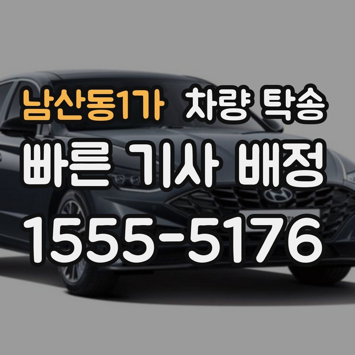 남산동1가 차량 탁송 지하주차장 높이 제한이 있을 때 체크