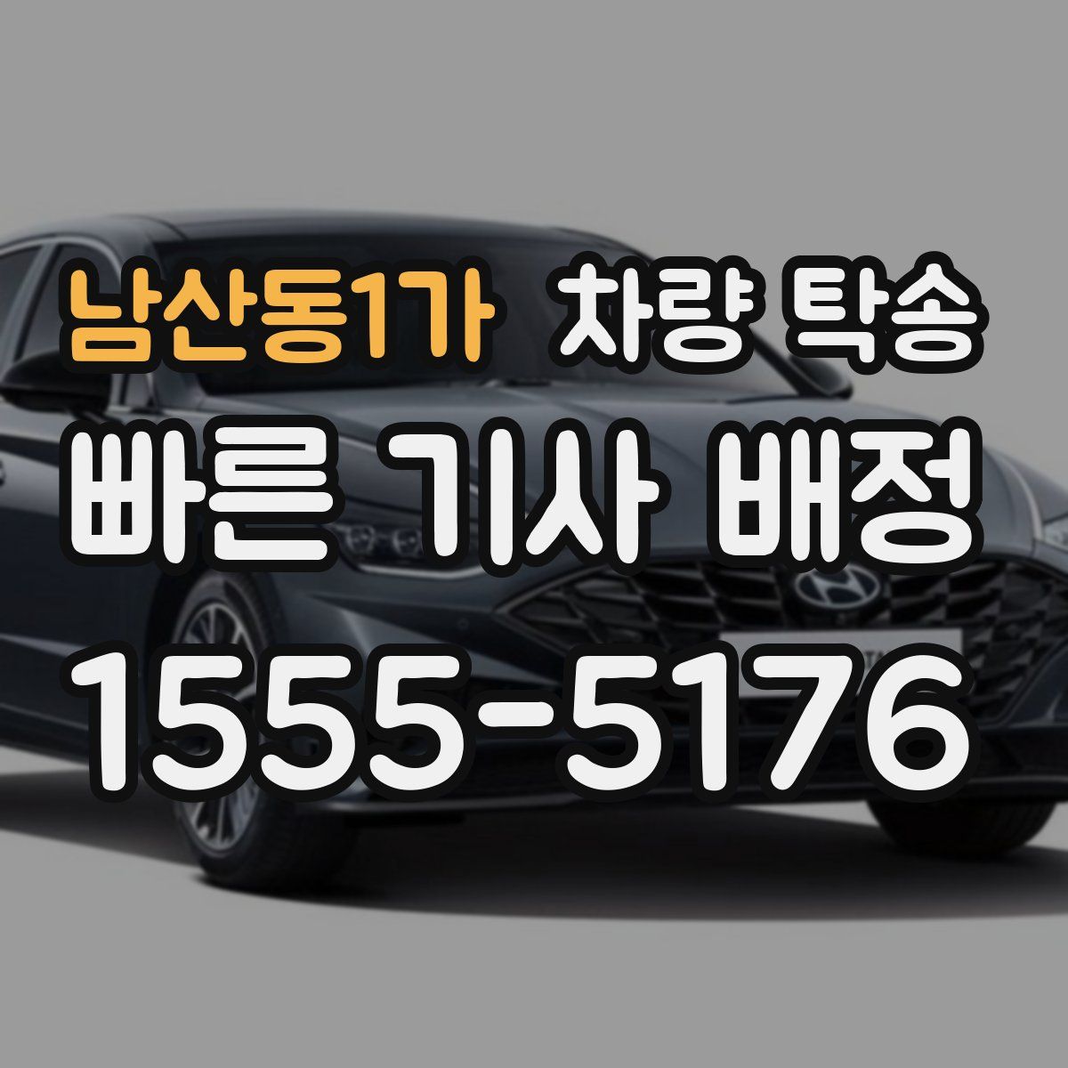 남산동1가 차량 탁송