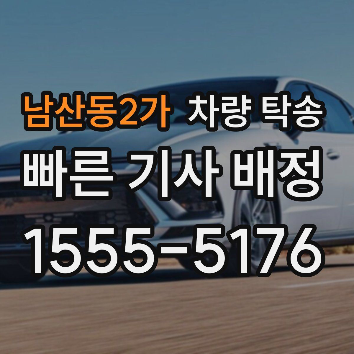 남산동2가 차량 탁송