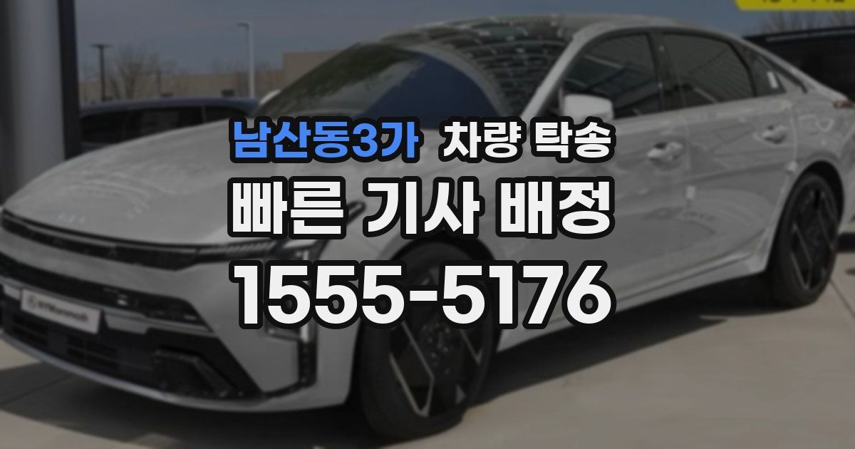 남산동3가 차량 탁송