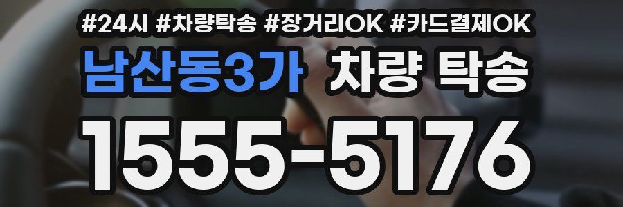 남산동3가 차량 탁송