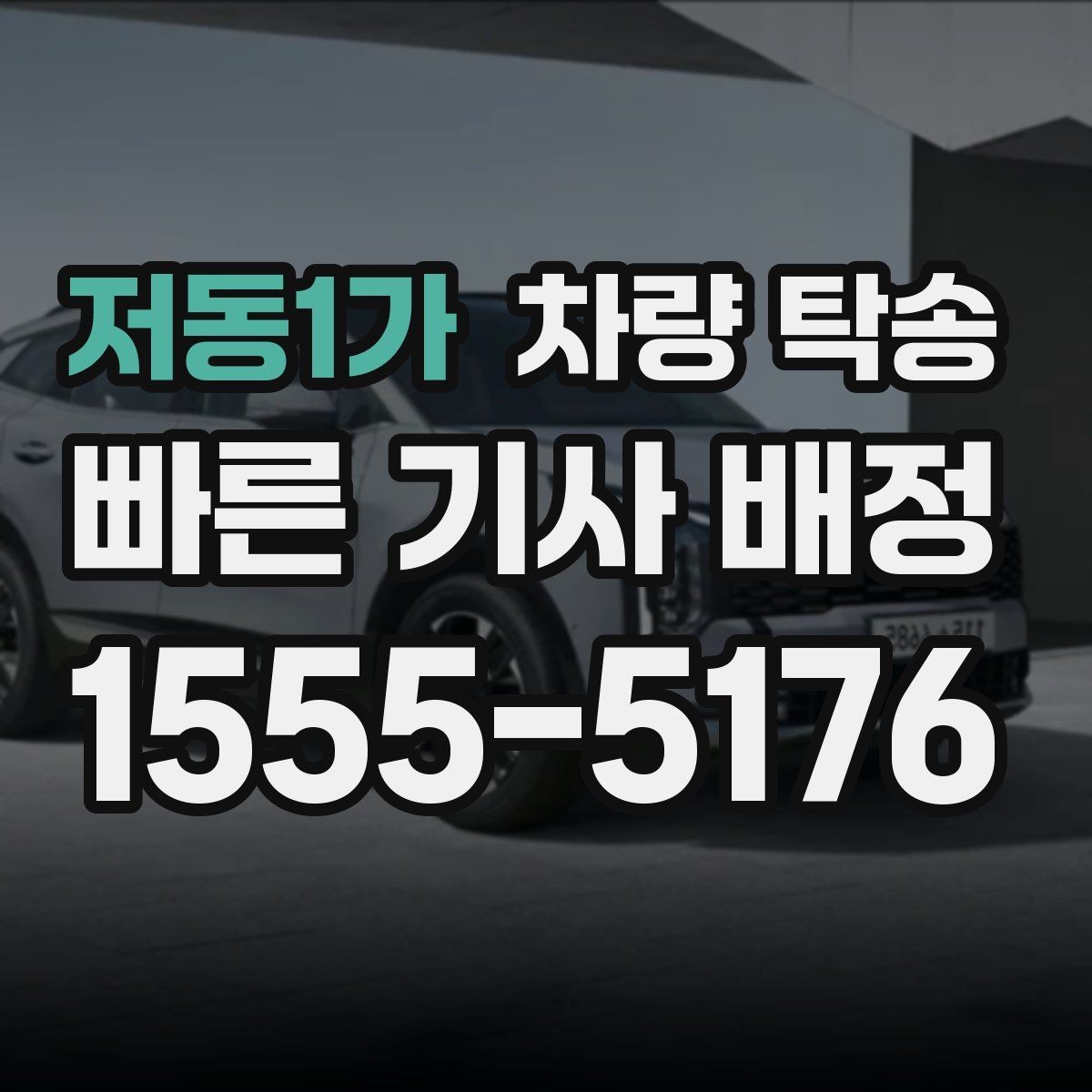 저동1가 차량 탁송 여러 대 이동 시 일정 조율 포인트