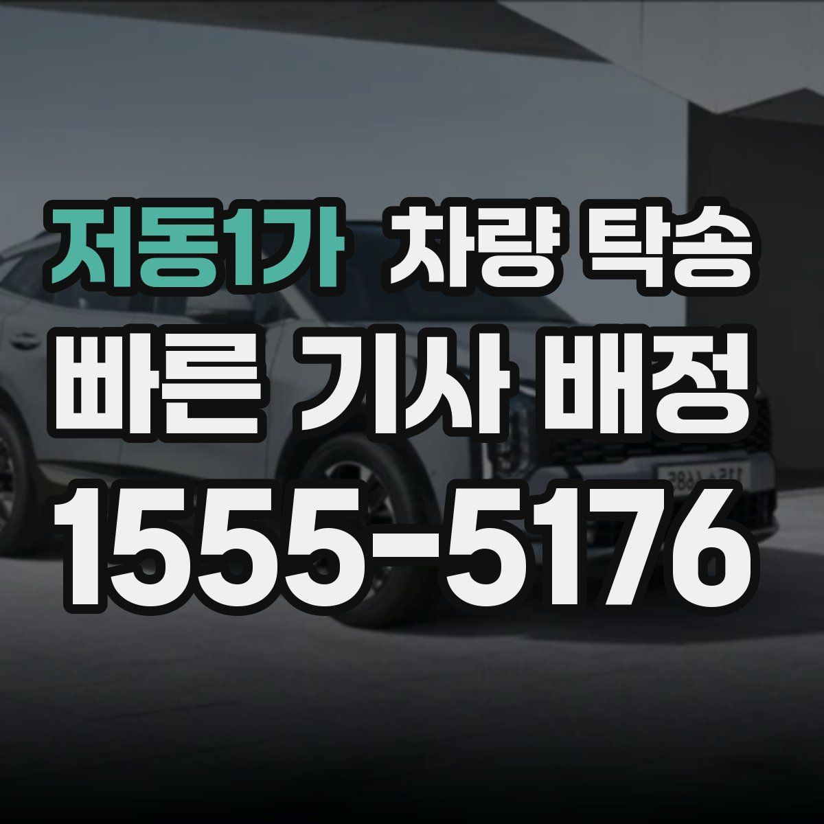 저동1가 차량 탁송