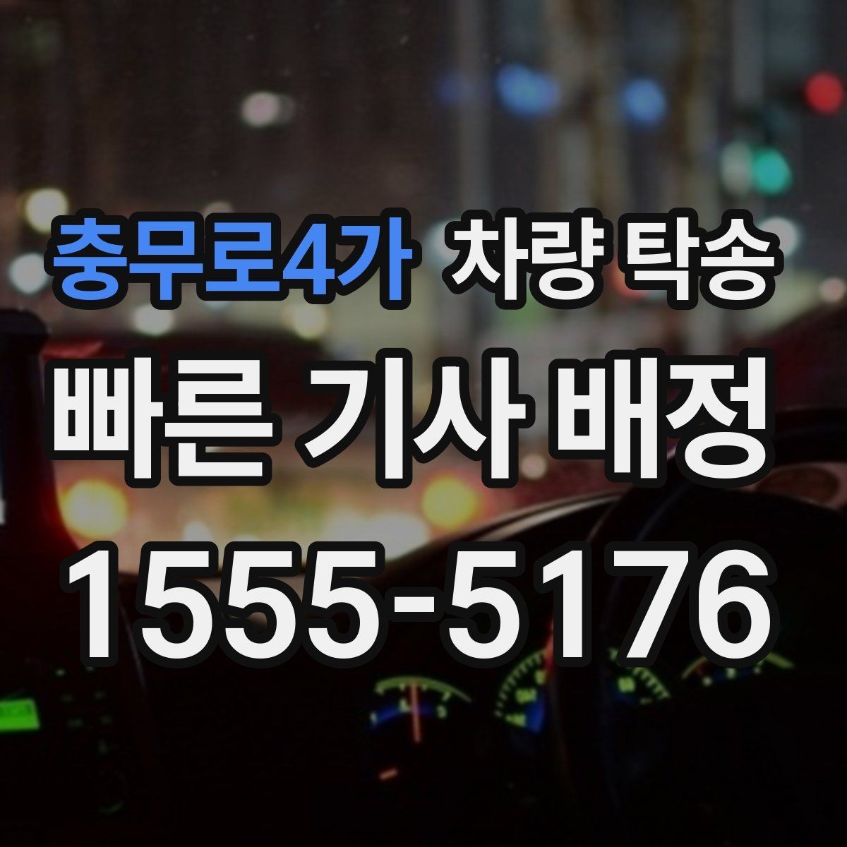 충무로4가 차량 탁송 개인 거래 당일 동선이 복잡할 때 해결