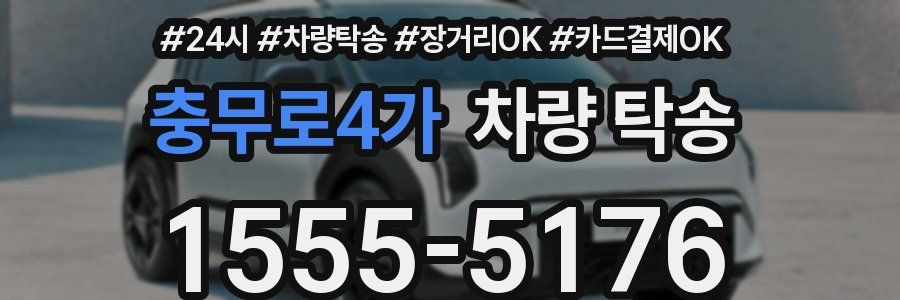 충무로4가 차량 탁송