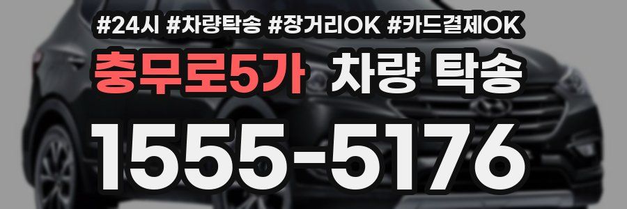 충무로5가 차량 탁송