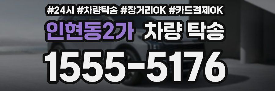 인현동2가 차량 탁송
