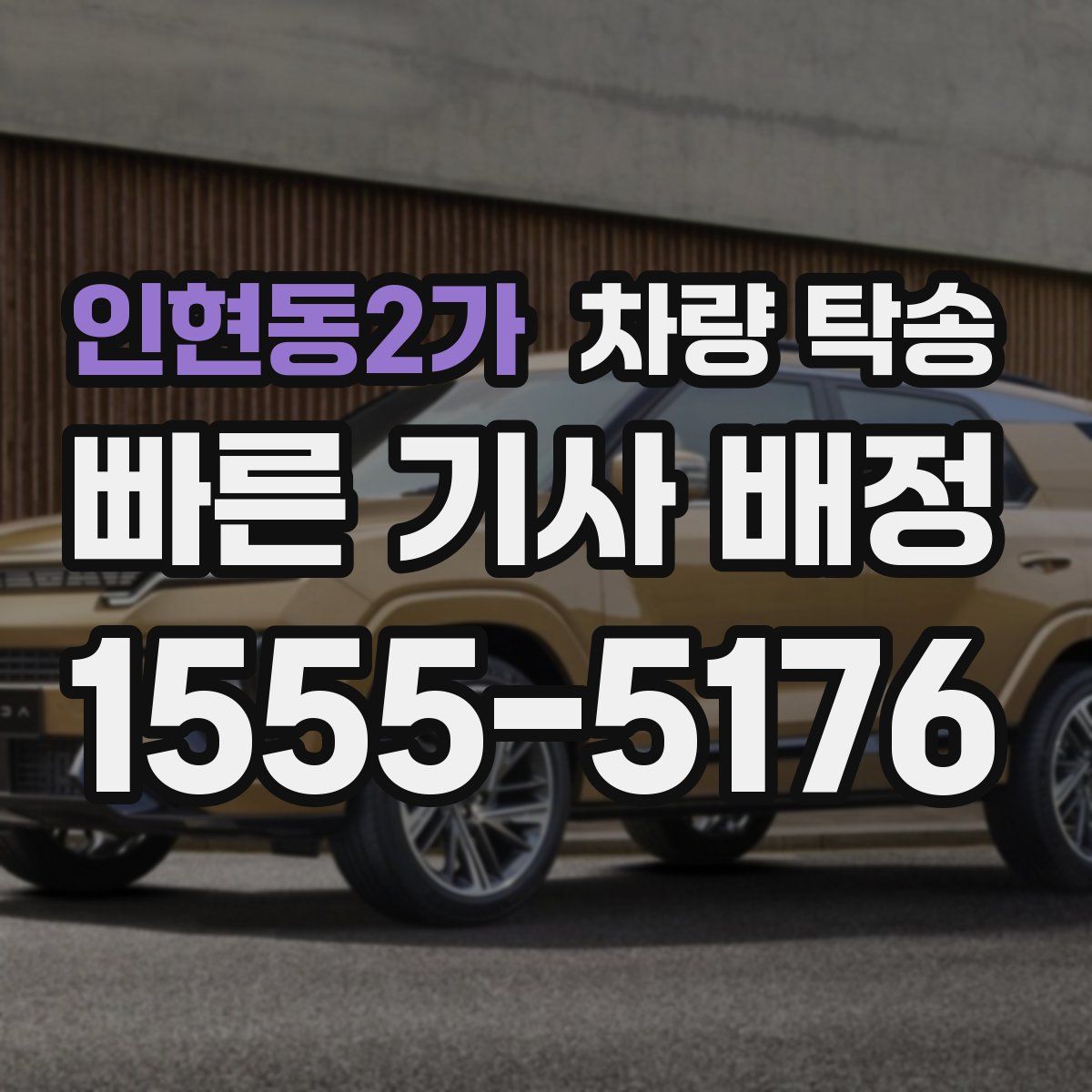 인현동2가 차량 탁송