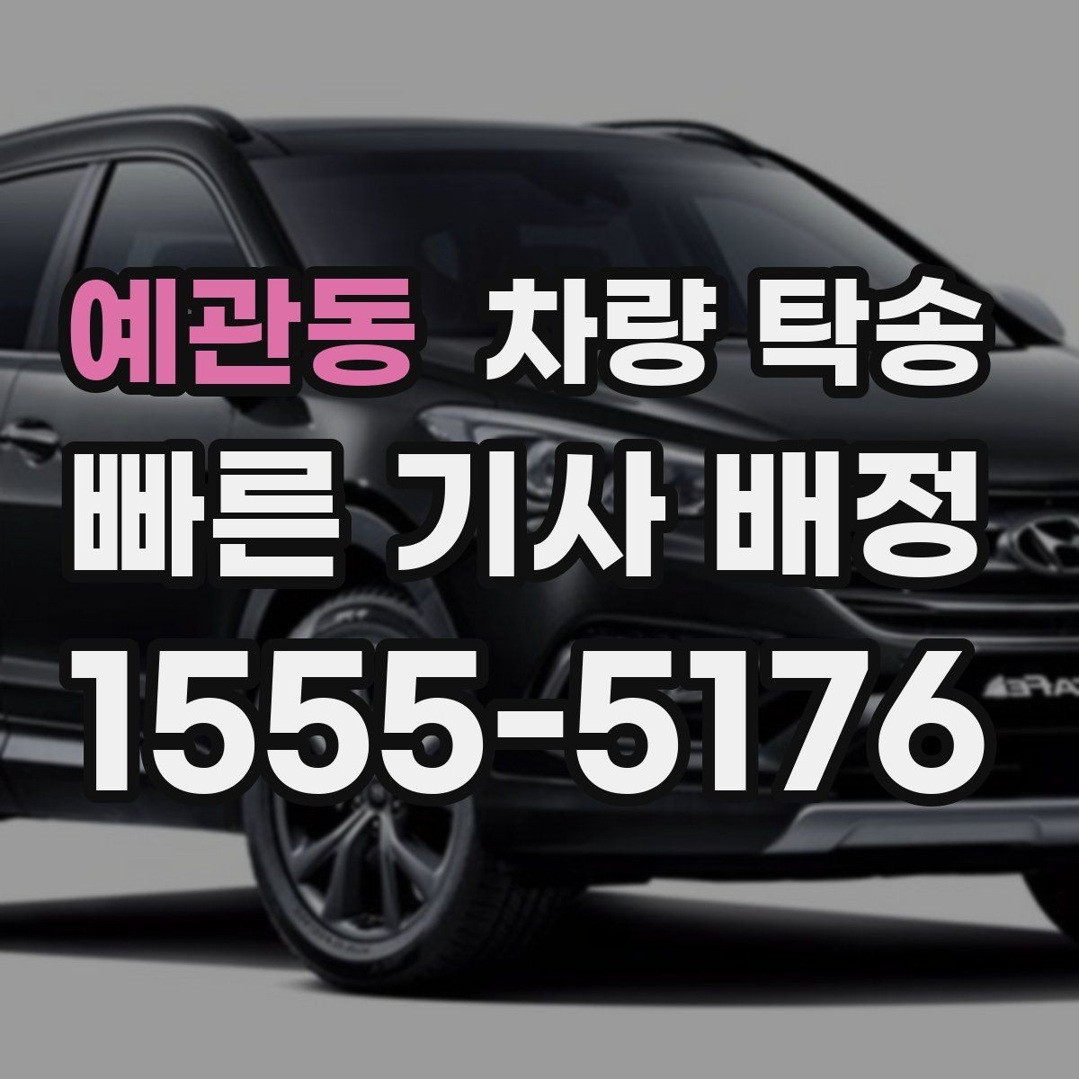 예관동 차량 탁송 차량 인도 장소가 복잡할 때 안내 방법