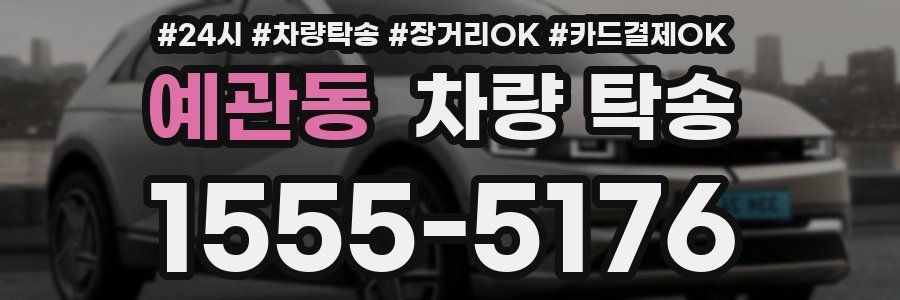 예관동 차량 탁송