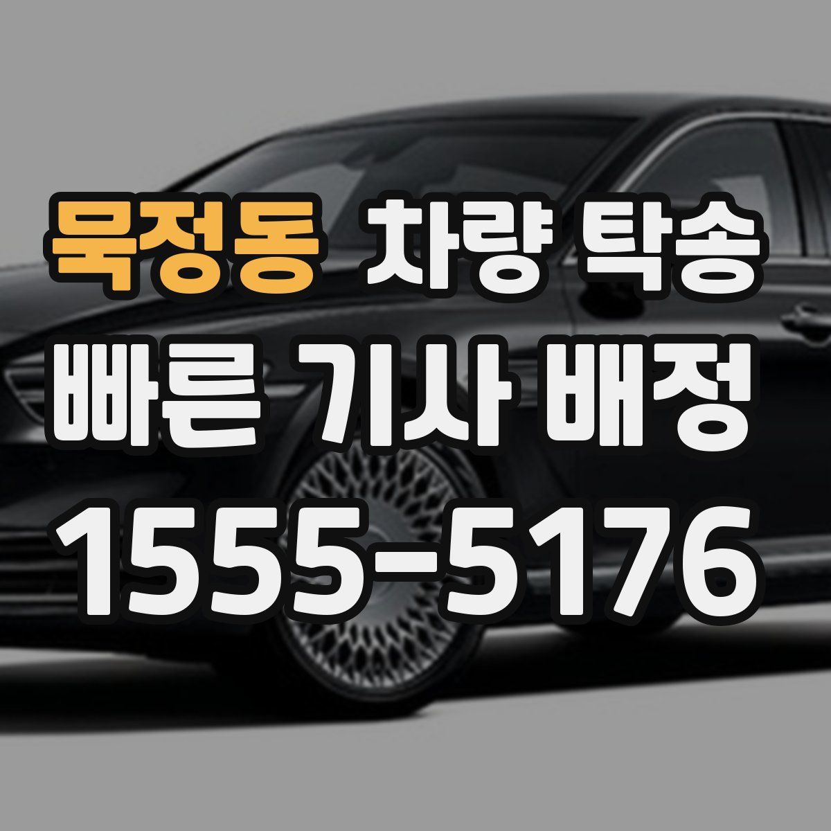 묵정동 차량 탁송