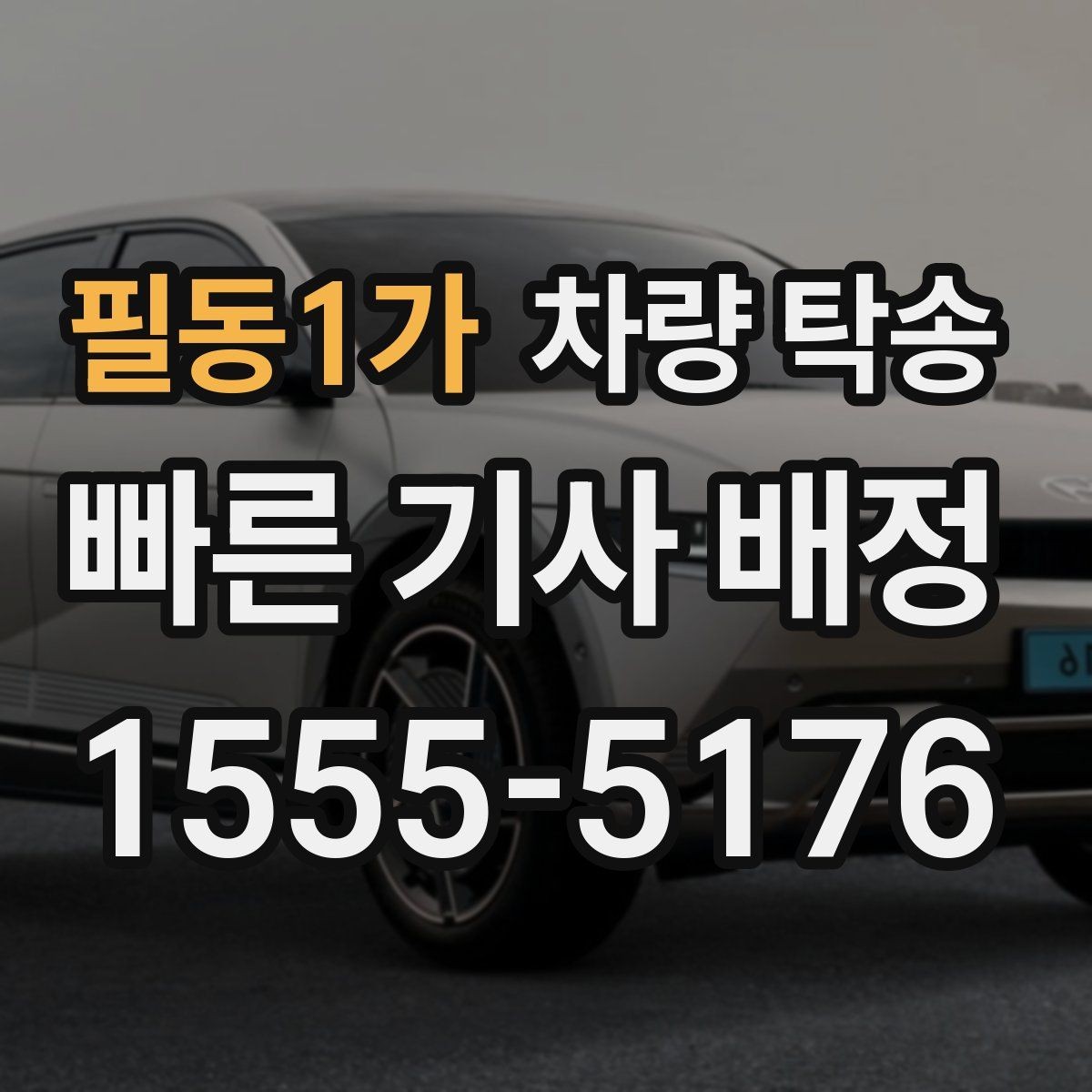 필동1가 차량 탁송 눈 오는 날 탁송 시 준비할 것