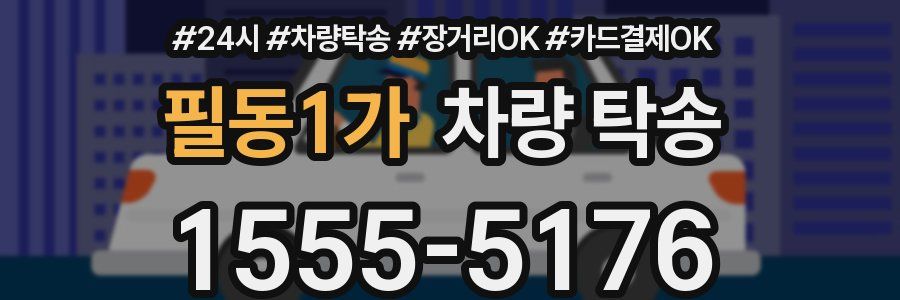 필동1가 차량 탁송