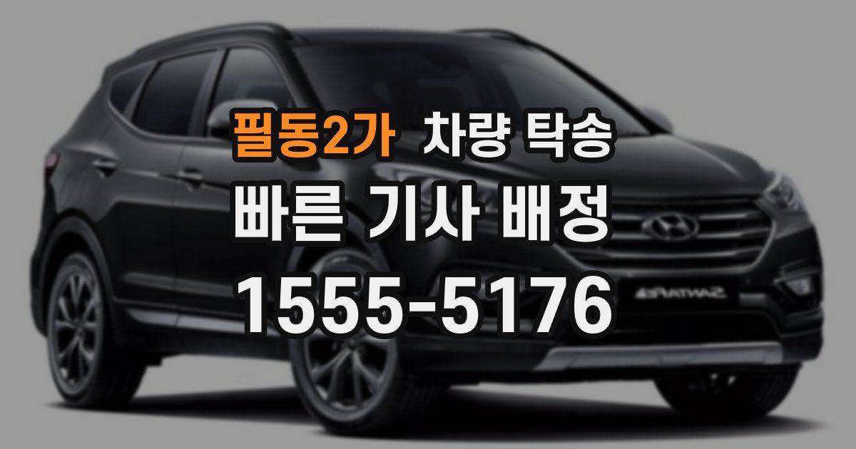 필동2가 차량 탁송