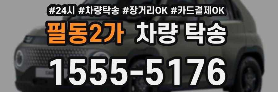 필동2가 차량 탁송