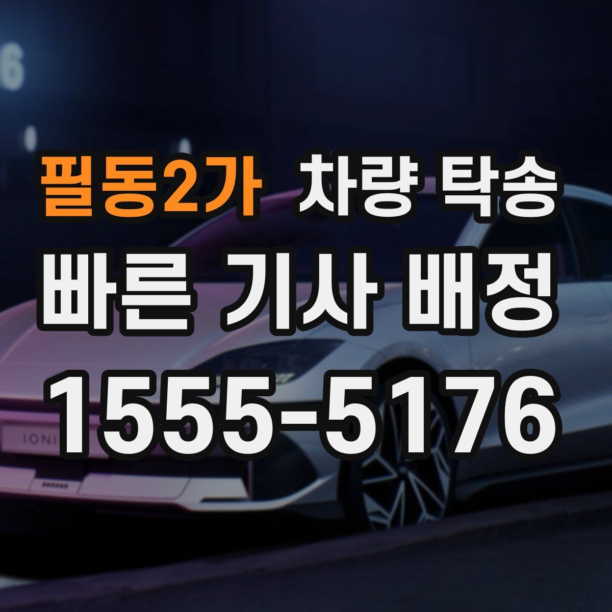 필동2가 차량 탁송