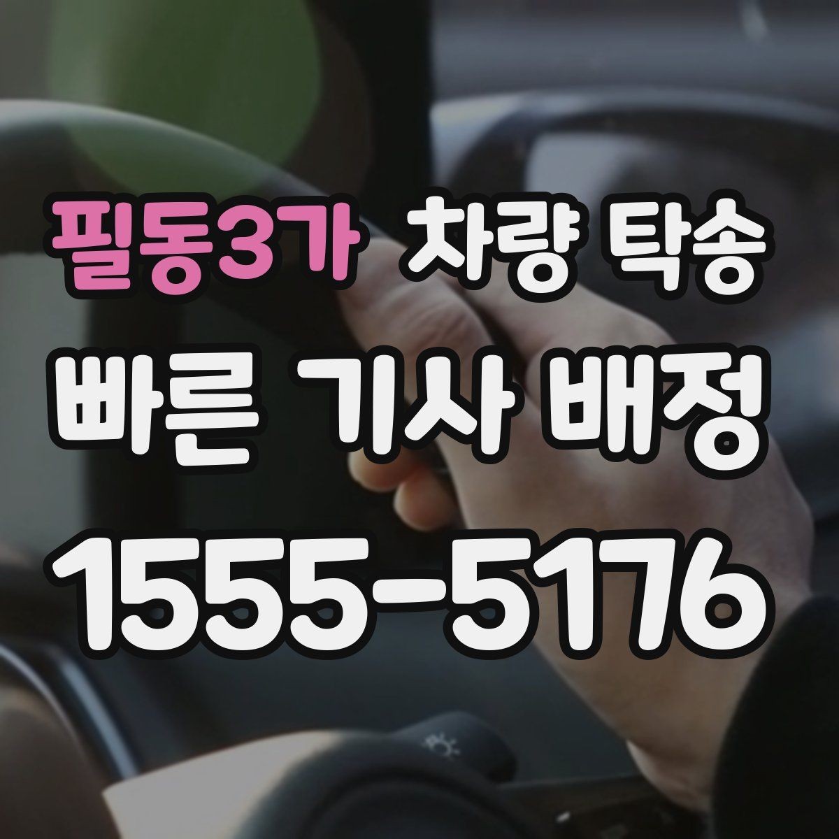 필동3가 차량 탁송 차량 인도 장소가 복잡할 때 안내 방법