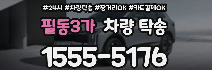 필동3가 차량 탁송