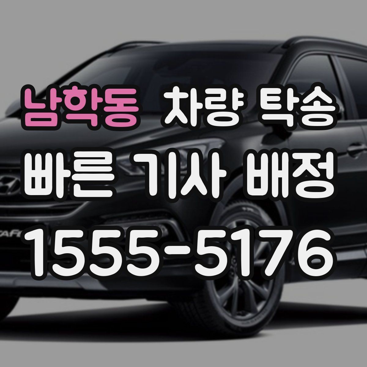 남학동 차량 탁송 출발지 주차 공간이 좁을 때 해결