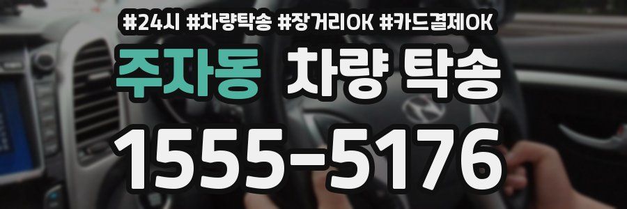 주자동 차량 탁송