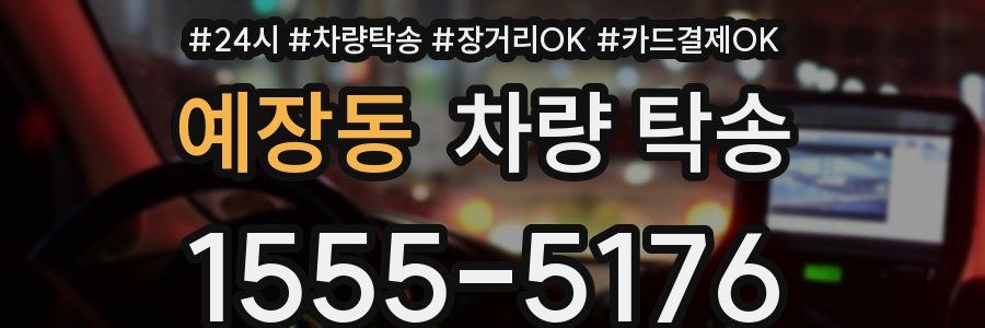 예장동 차량 탁송