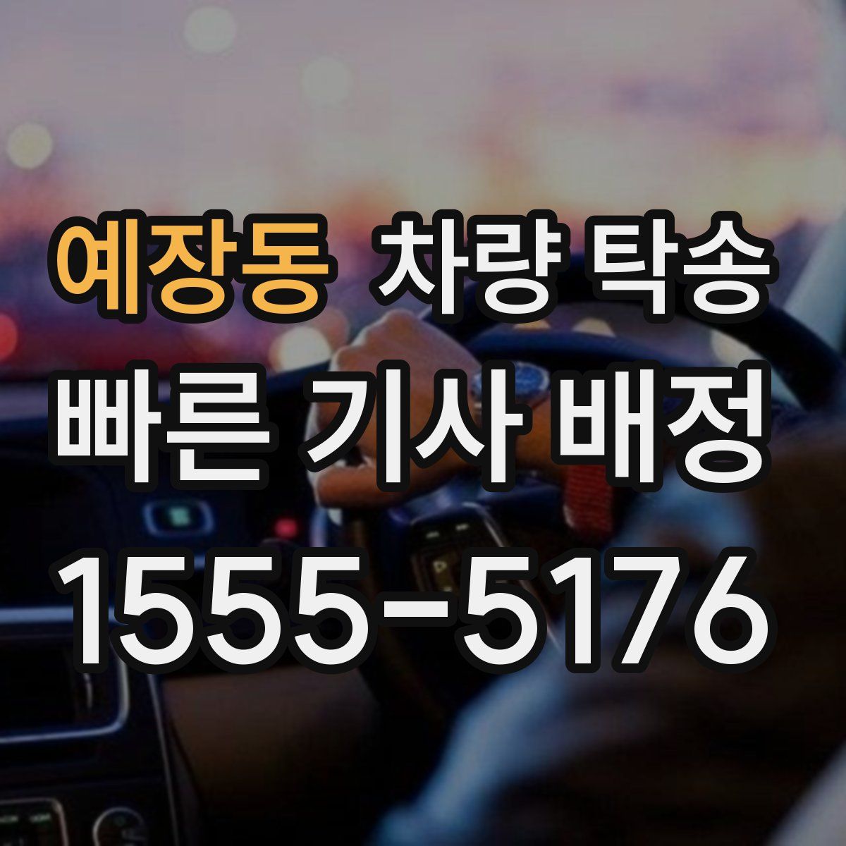 예장동 차량 탁송