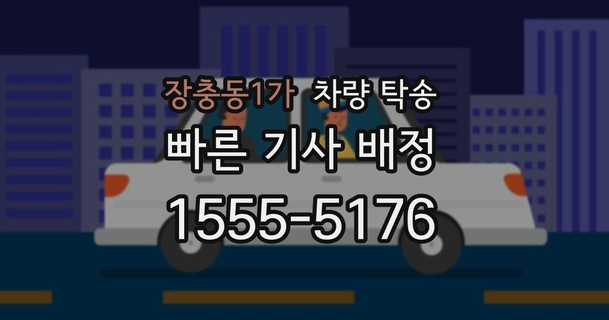 장충동1가 차량 탁송