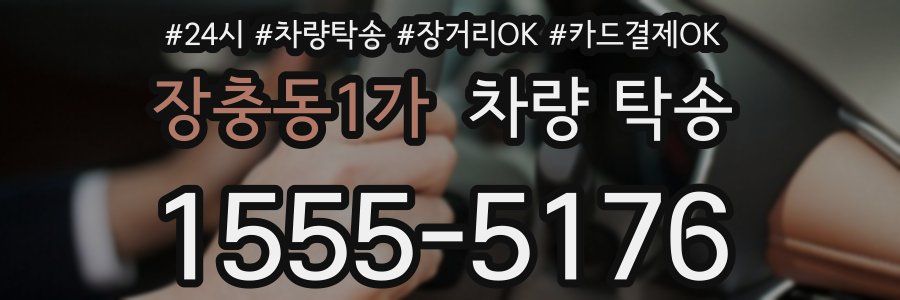 장충동1가 차량 탁송