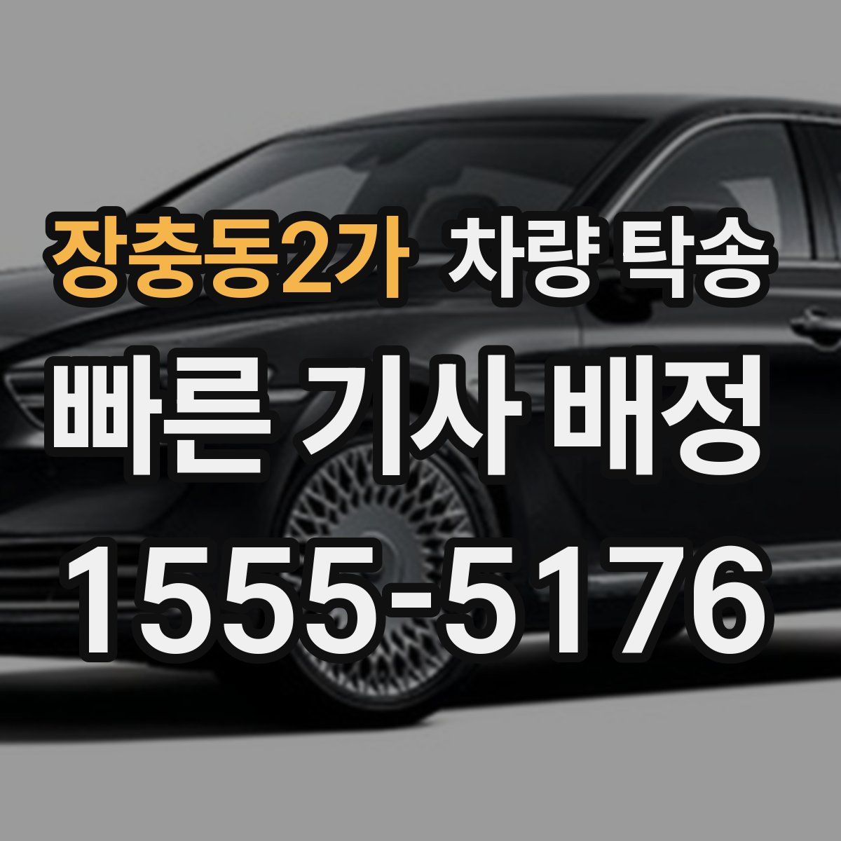 장충동2가 차량 탁송