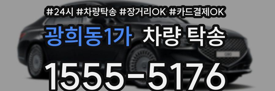광희동1가 차량 탁송