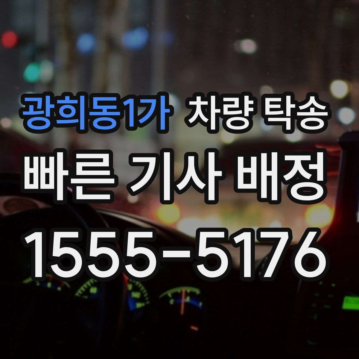 광희동1가 차량 탁송