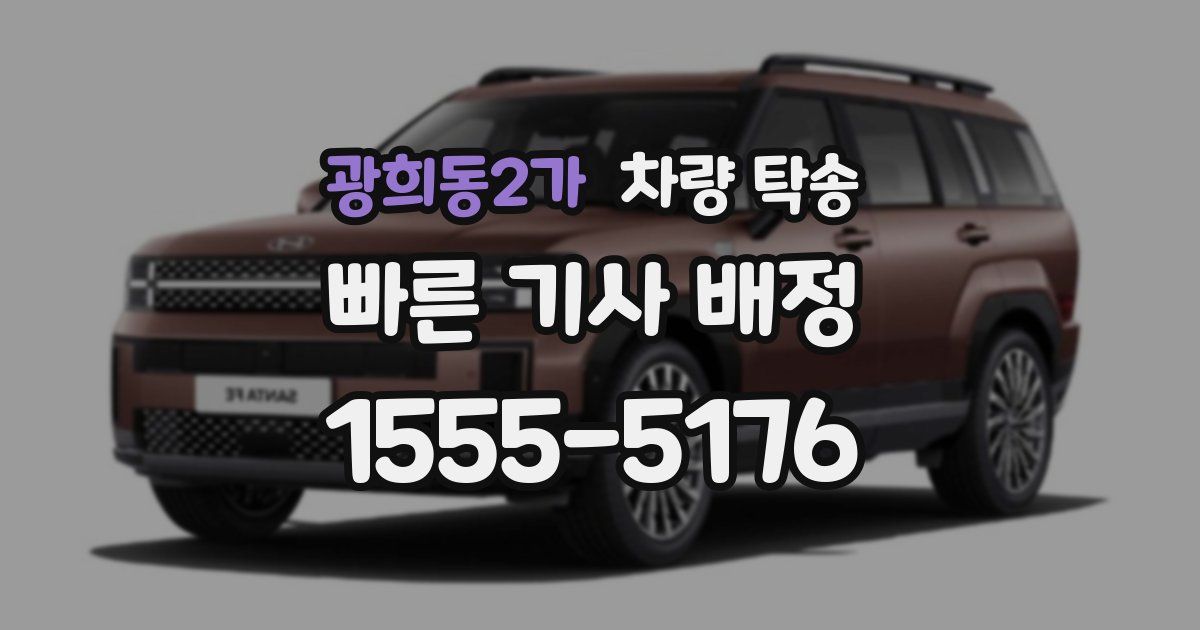 광희동2가 차량 탁송