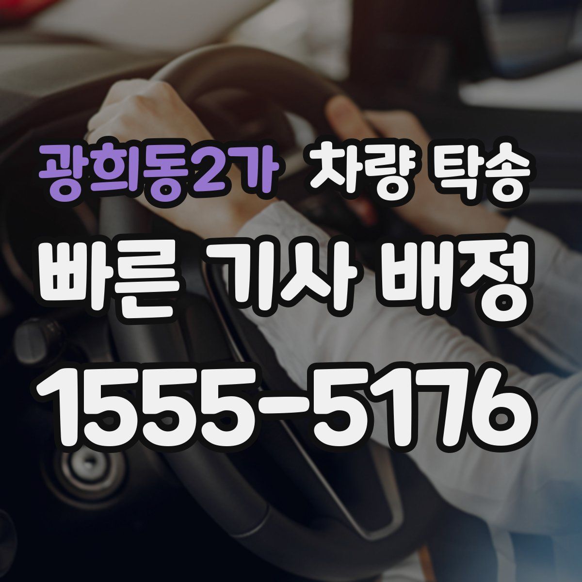 광희동2가 차량 탁송