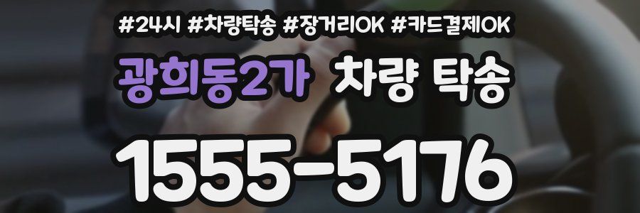 광희동2가 차량 탁송