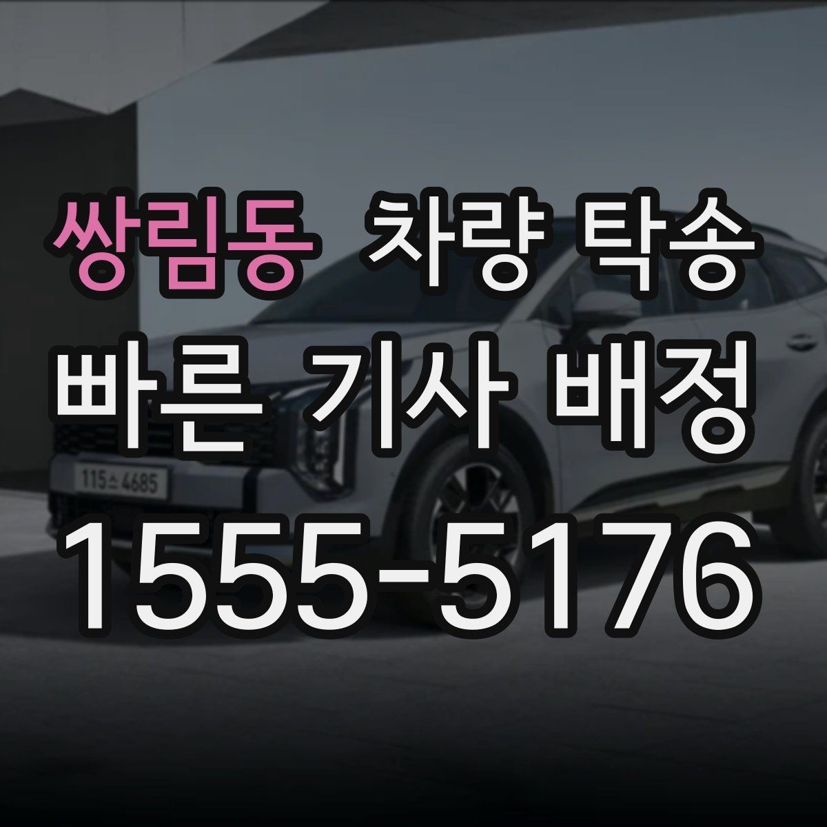 쌍림동 차량 탁송 승합차 탁송 시 인수 장소가 중요한 이유